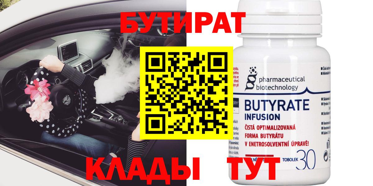 Бутират  БУТИРАТ BDO  Вход с VPN  Дзержинск 